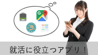 就活に役立つアプリ